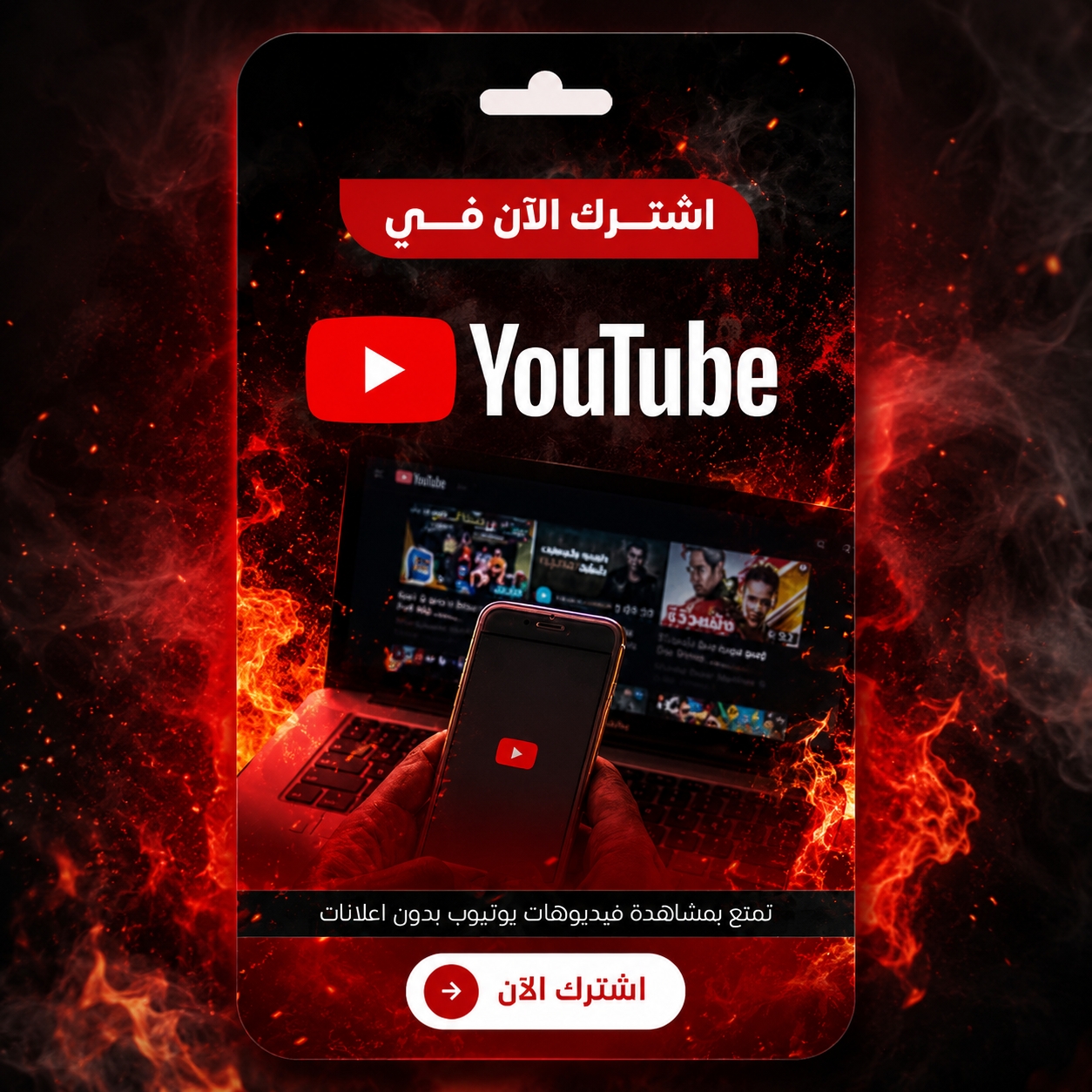 يوتيوب بريميوم شهر