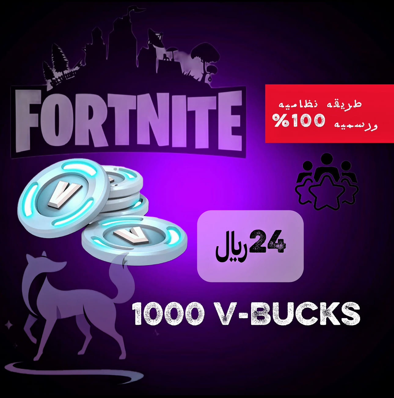 رسميV-Bukcs 100%