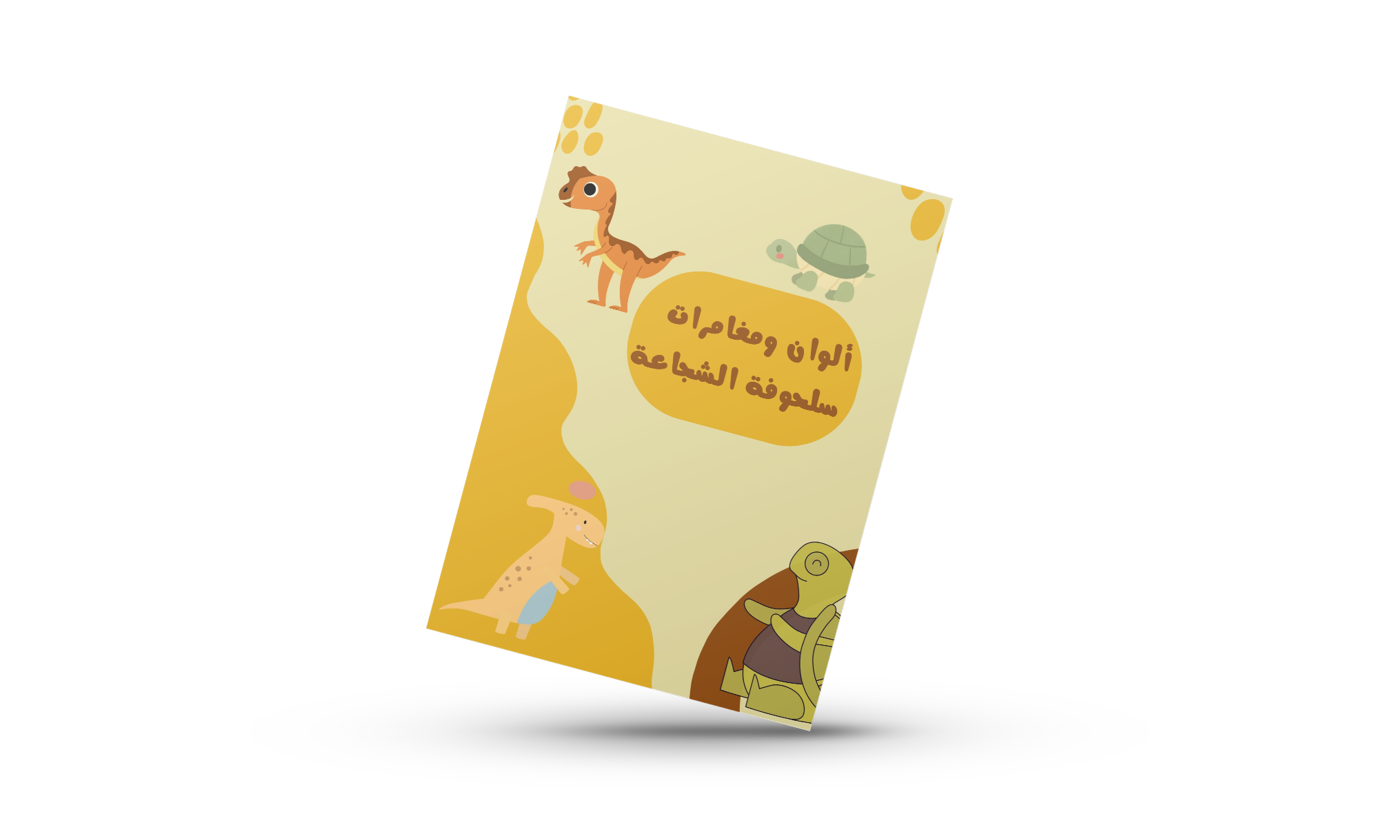 مغامرات سحلوفة الشجاعه