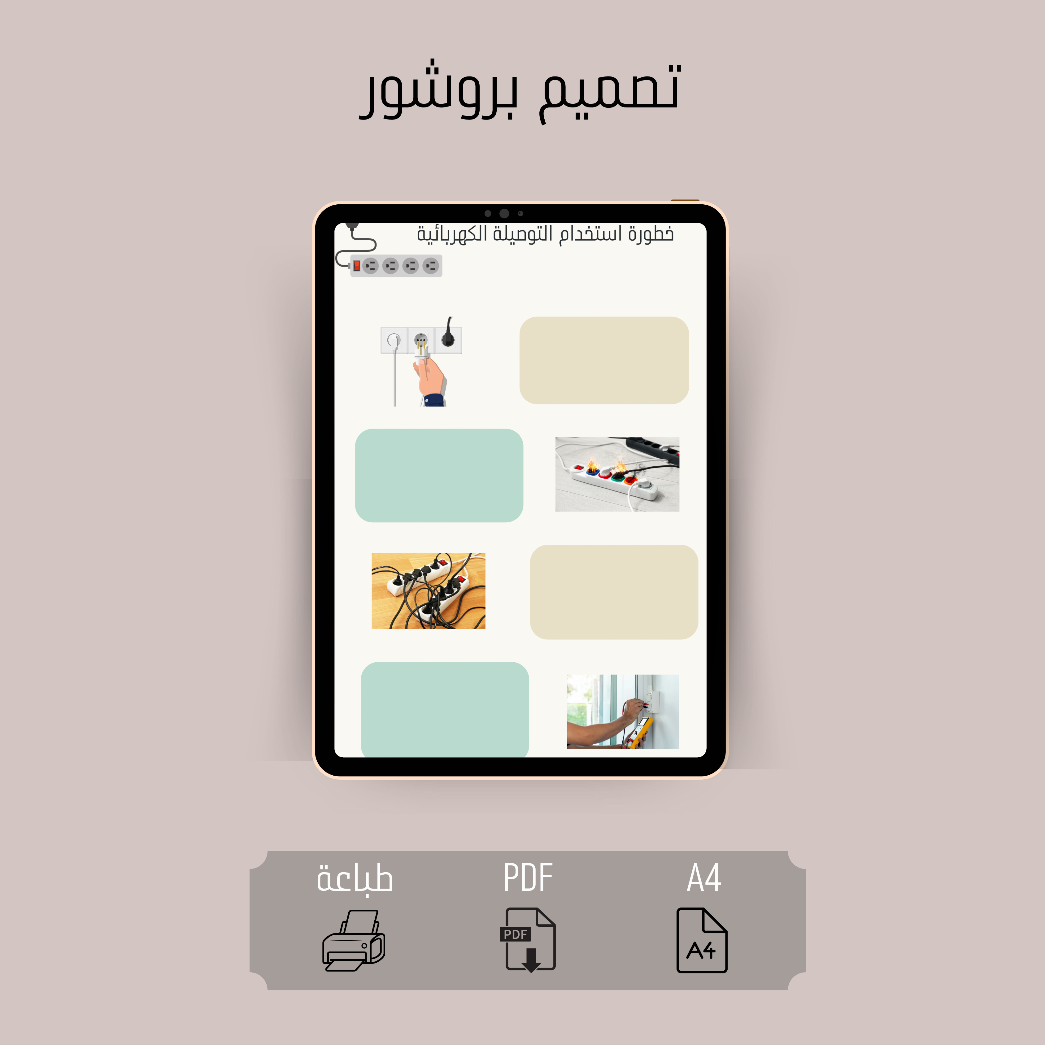 بروشور خطورة استخدام التوصيلة الكهربائية
