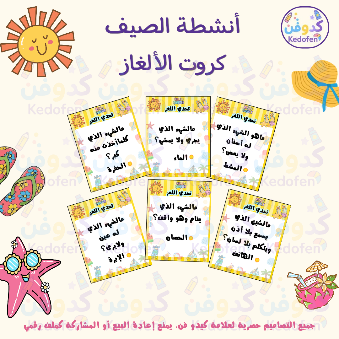 كروت الألغاز للأطفال | 24 بطاقة ألغاز ممتعة قابلة للطباعة (PDF)