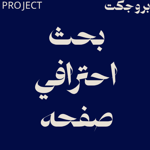 بحث احترافي