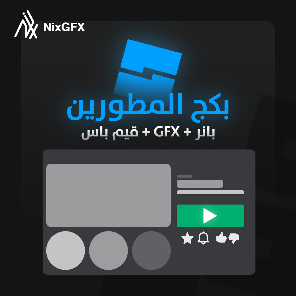 بكج المطورين