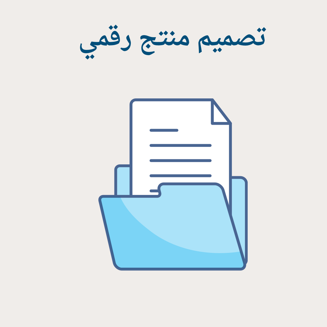 تصميم منتج رقمي