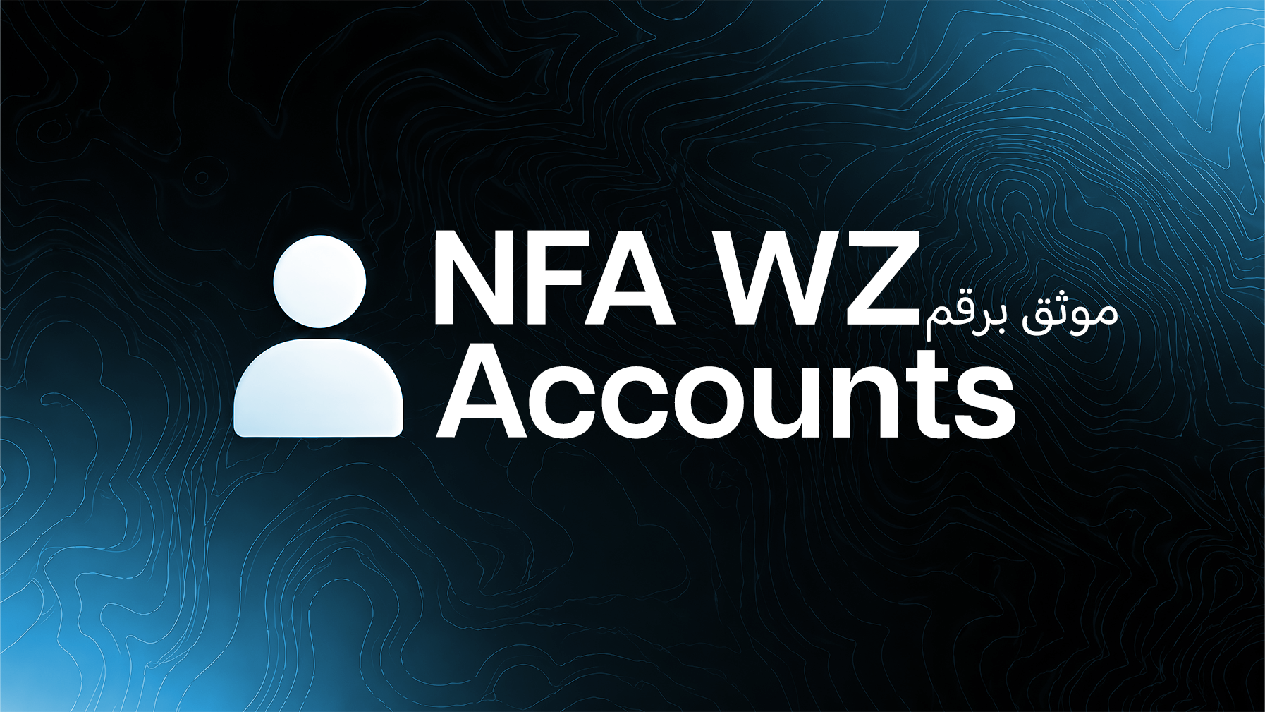 موثق برقم | Warzone Nfa
