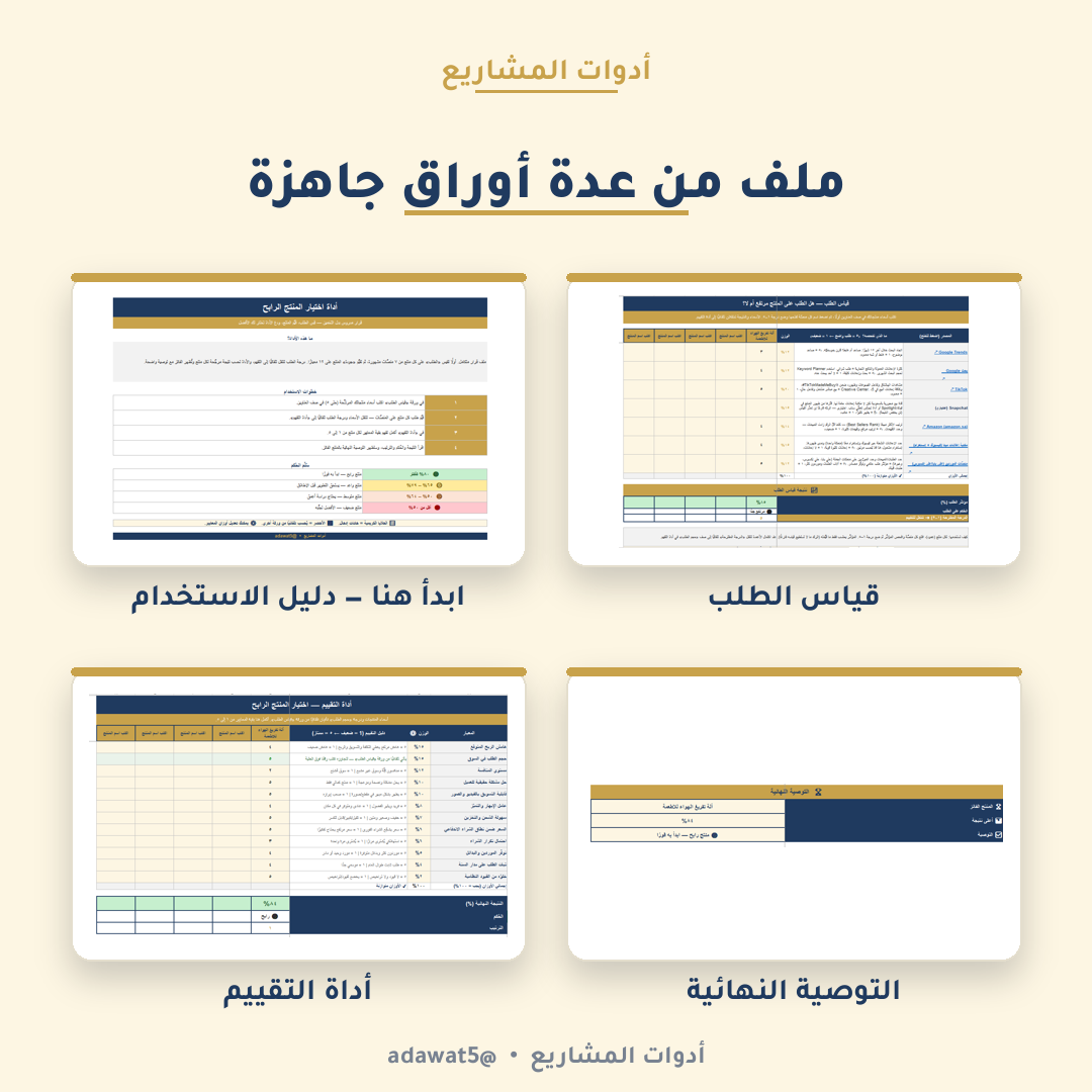 أداة اختيار المنتج الرابح – ملف إكسل لدراسة المنتجات وقياس الطلب قبل البيع