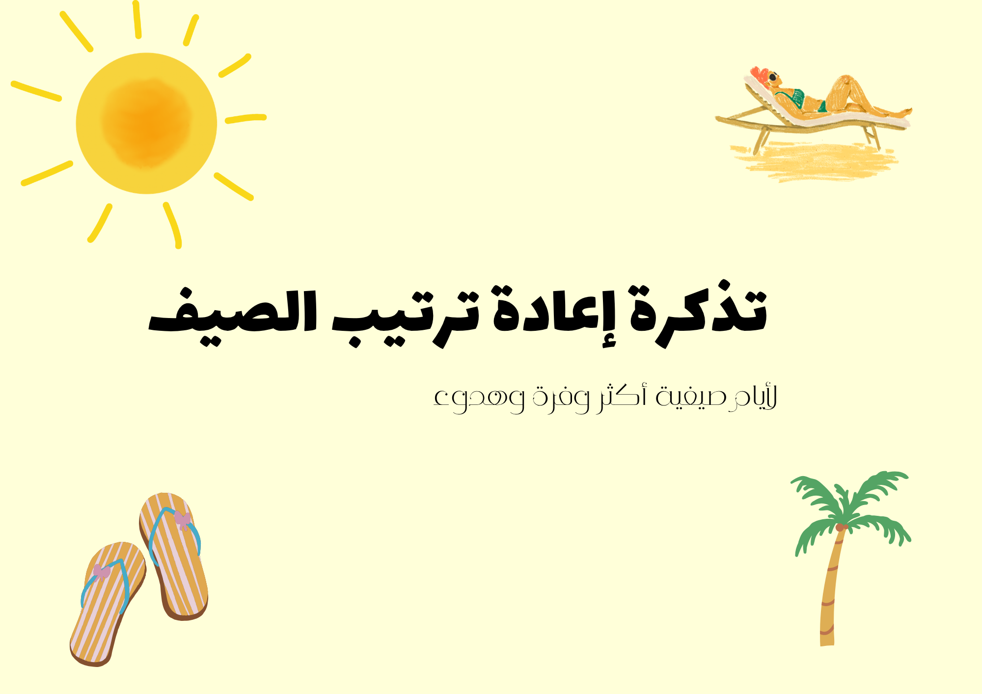 منظم صيفي باللغه [العربيه]