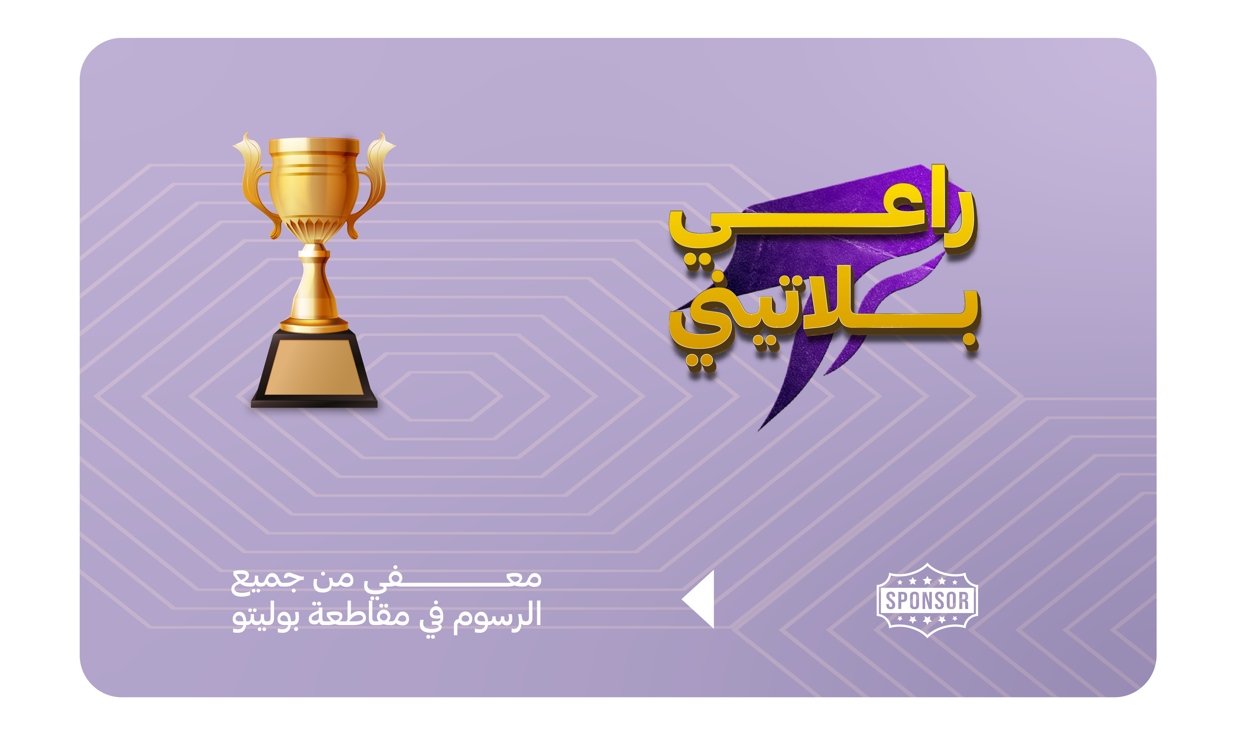 راعي بلاتيني