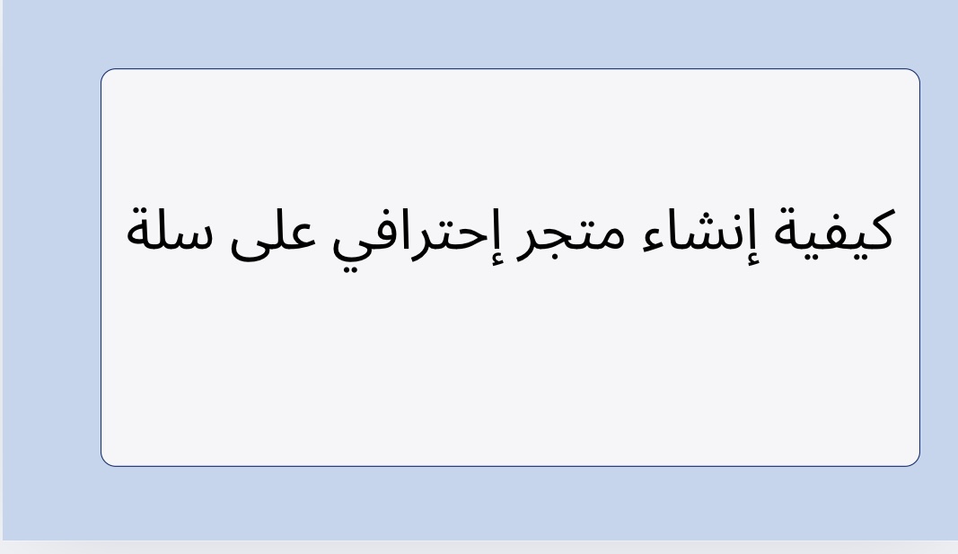 كيفية إنشاء متجر إحترافي على سلة