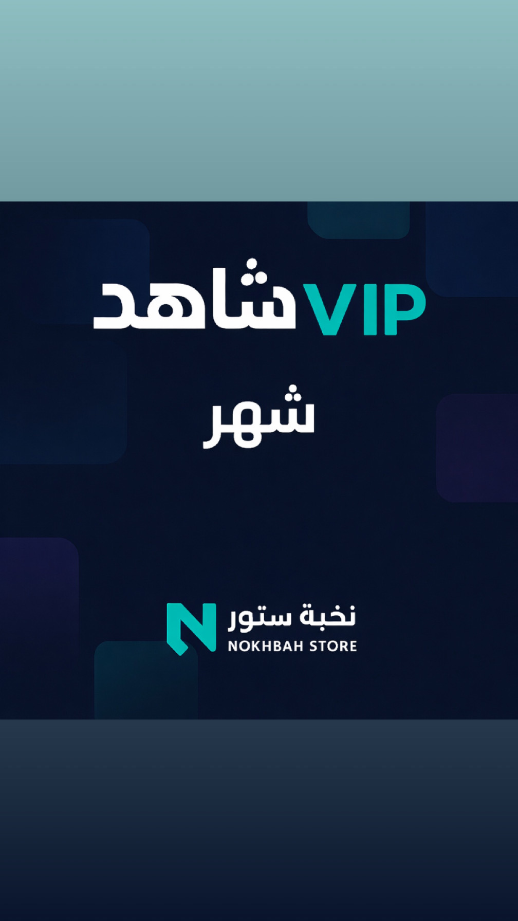 اشتراك شاهد VIP  - 🛑إخلاء مسؤولية:  نحن نوفر لك الخدمة فقط، ونبرأ إلى الله من أي سوء استخدام أو مشاهدة ما يخالف الشريعة والقيم. المستخدم هو المسؤول الأول والأخير عن اختيار المحتوى الذي يشاهده.