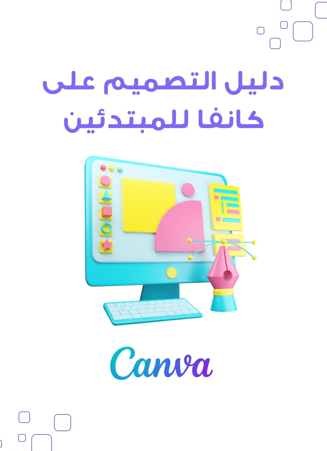 دوره تعليم تصاميم في كانفا