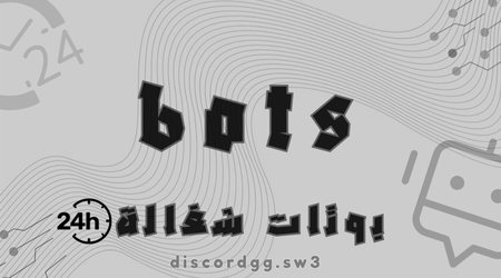 بوتات شغالة 24 ساعة