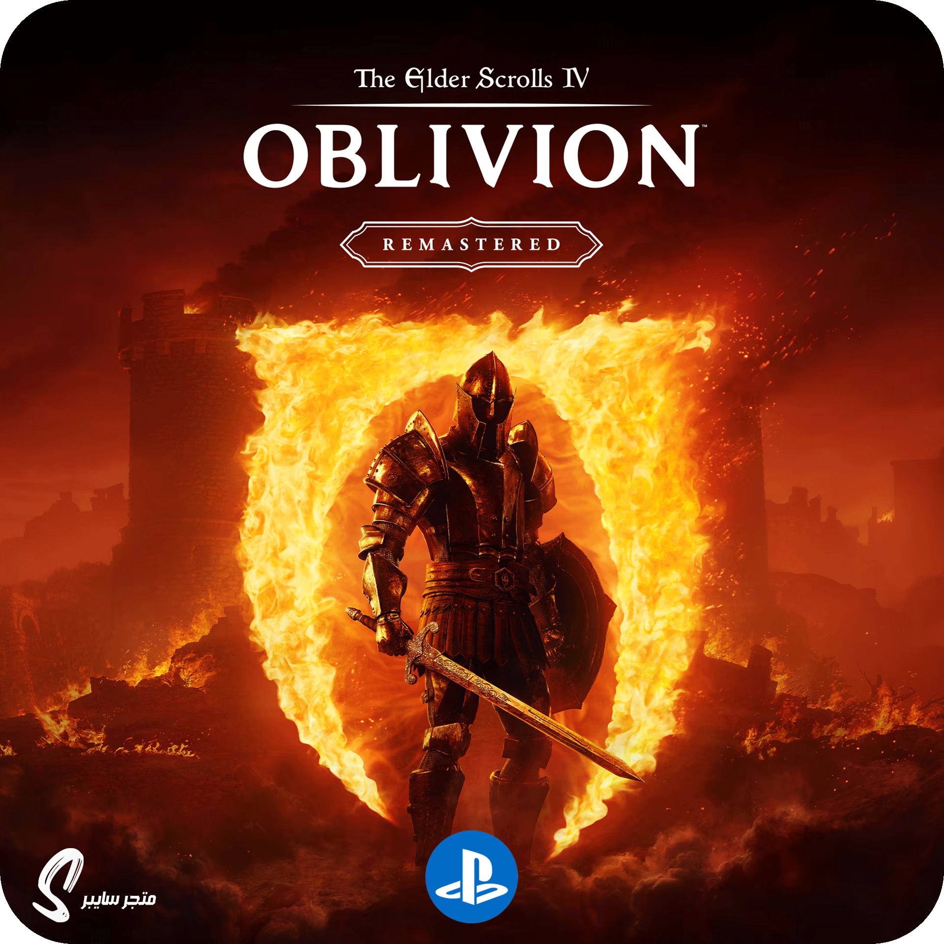 لعبة ذا ايلدر سكرولز 4 اوبليفيون للبلاستيشن - The Elder Scrolls 4 Oblivion