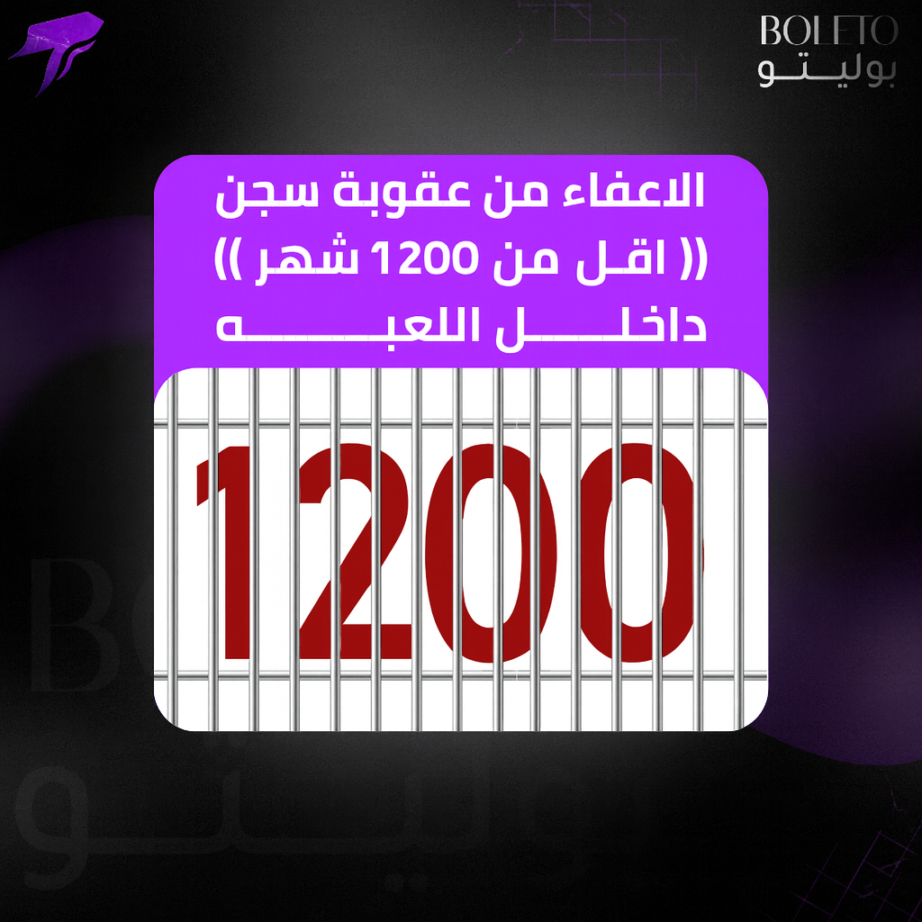 الاعفاء من عقوبة سجن (( اقل من 1200 شهر )) داخل اللعبه