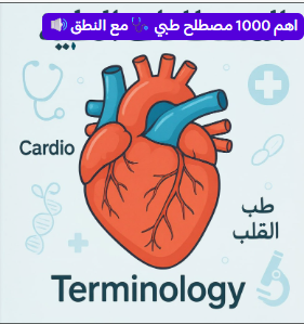 النسخة التجريبية (اهم 1850+مصطلح طبي)