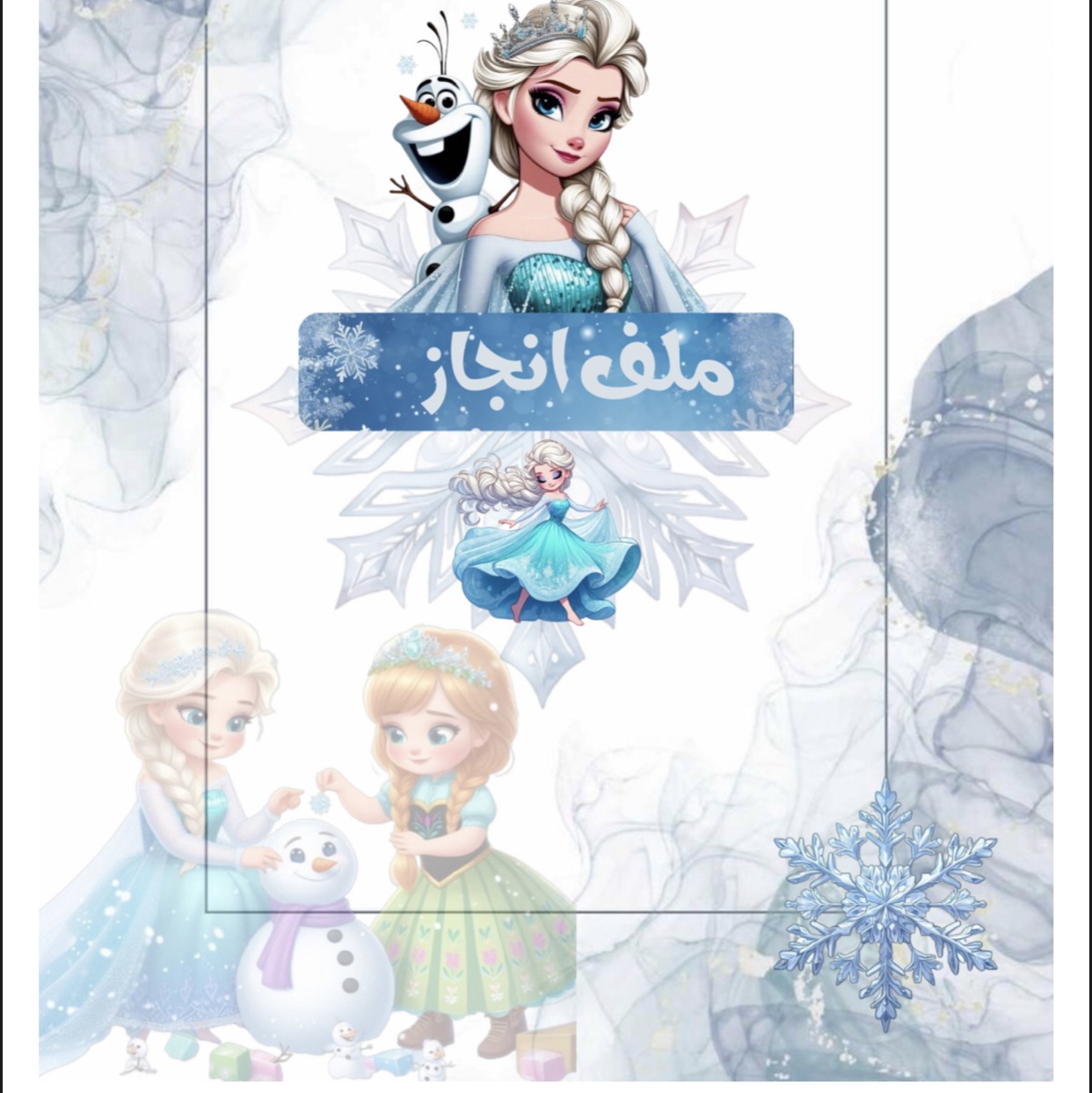 ملف انجاز فروزن