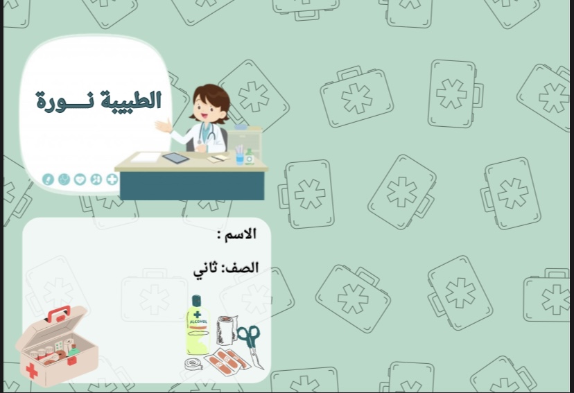 لغتي الطبيبة نوره