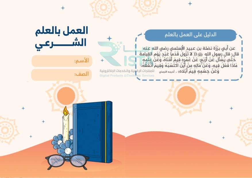 مطوية العمل بالعلم الشرعي دراسات إسلامية الخامس الإبتدائي  الفصل الدراسي الأول