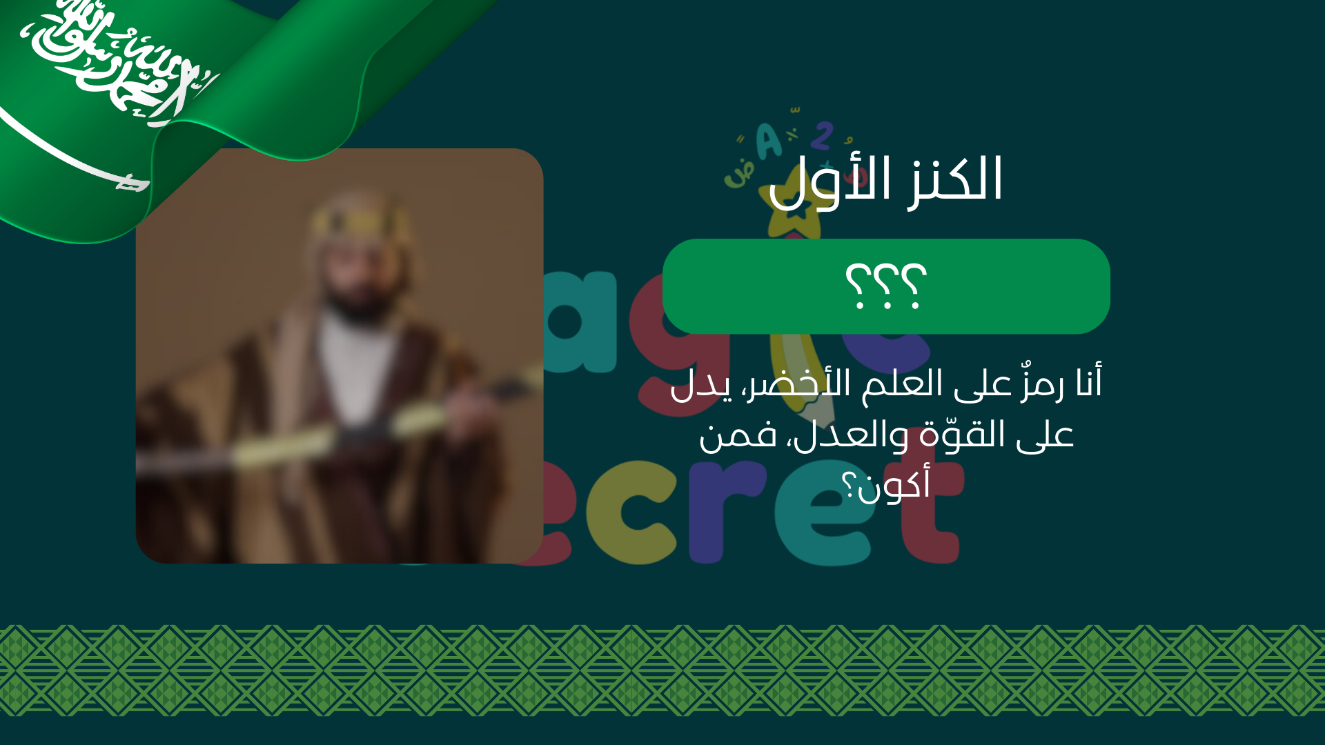 لعبة البحث عن كنز العلم السعودي - لعبة تفاعلية ليوم العلم السعودي