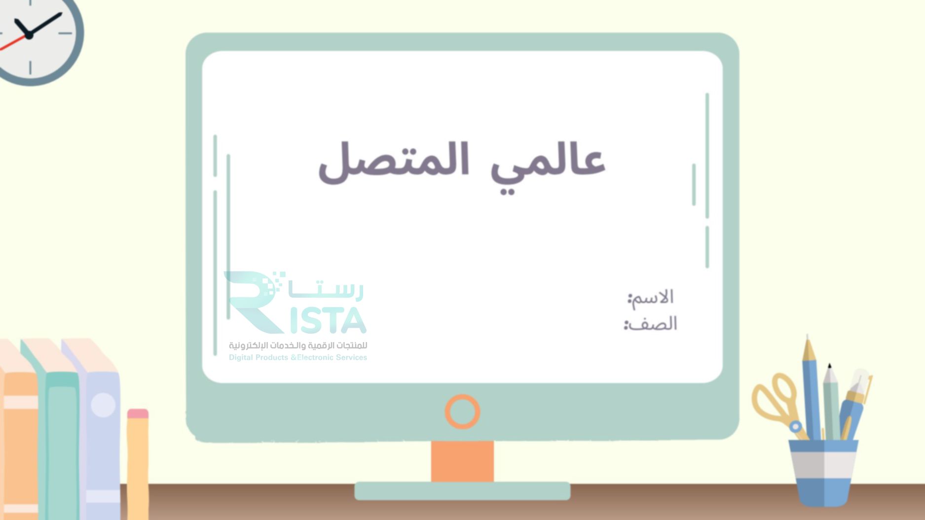 مطوية عالمي المتصل مهارات رقمية رابع ابتدائي  الفصل الدراسي الثاني