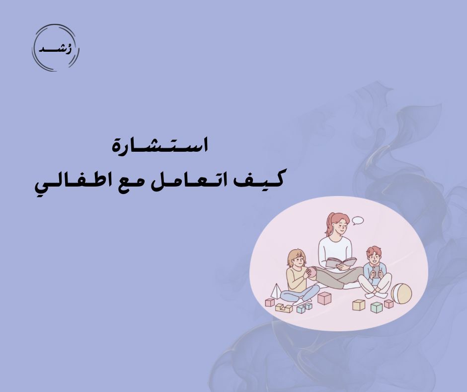 استشارة كيف اتعامل مع اطفالي