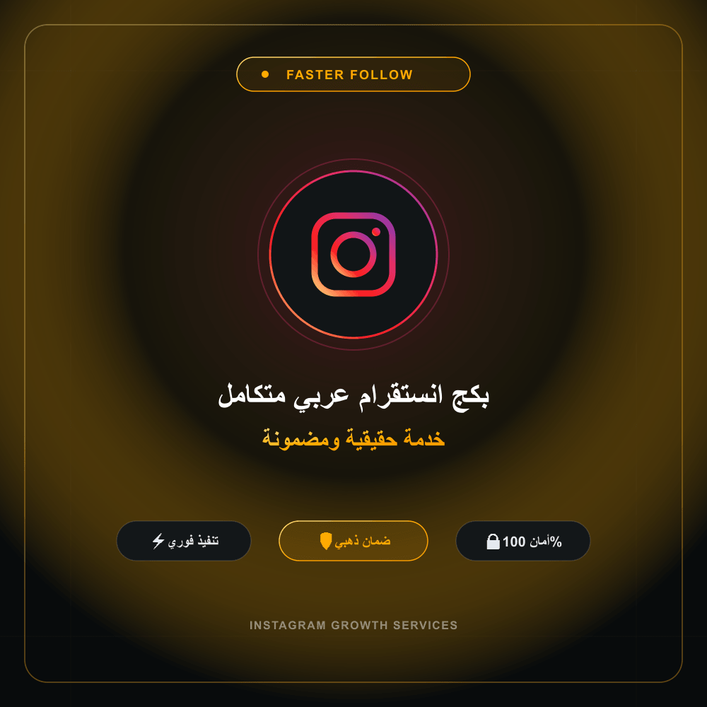 بكج انستقرام عربي متكامل