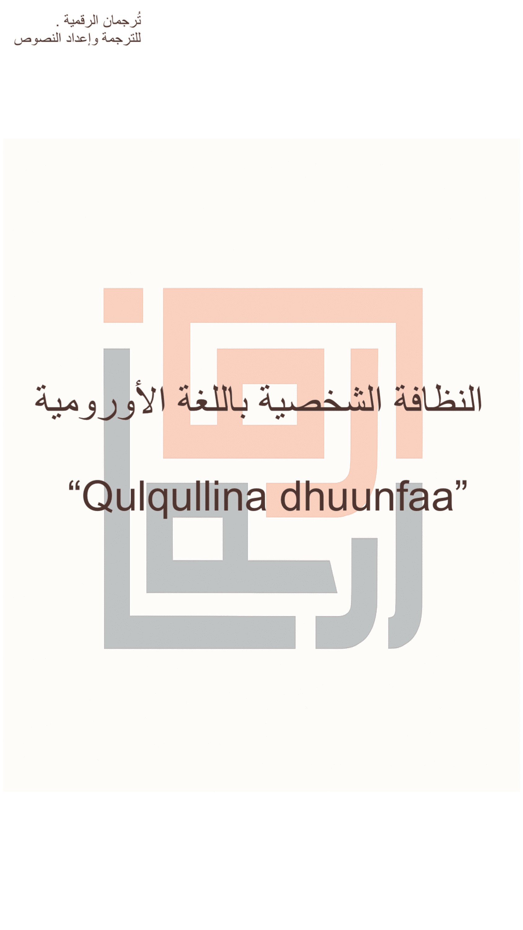 النظافة الشخصية باللغة الأورومية إثيوبيا