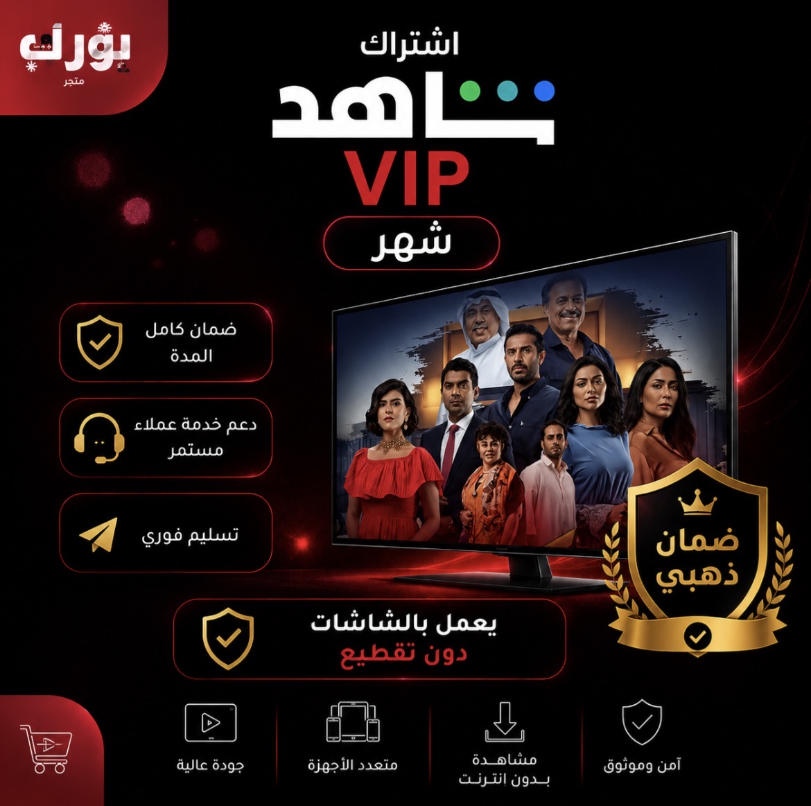اشتراك شاهد vip شهر حساب كامل | تسليم فوري