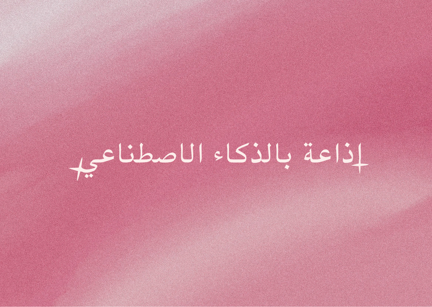 اذاعة بالذكاء الاصطناعي