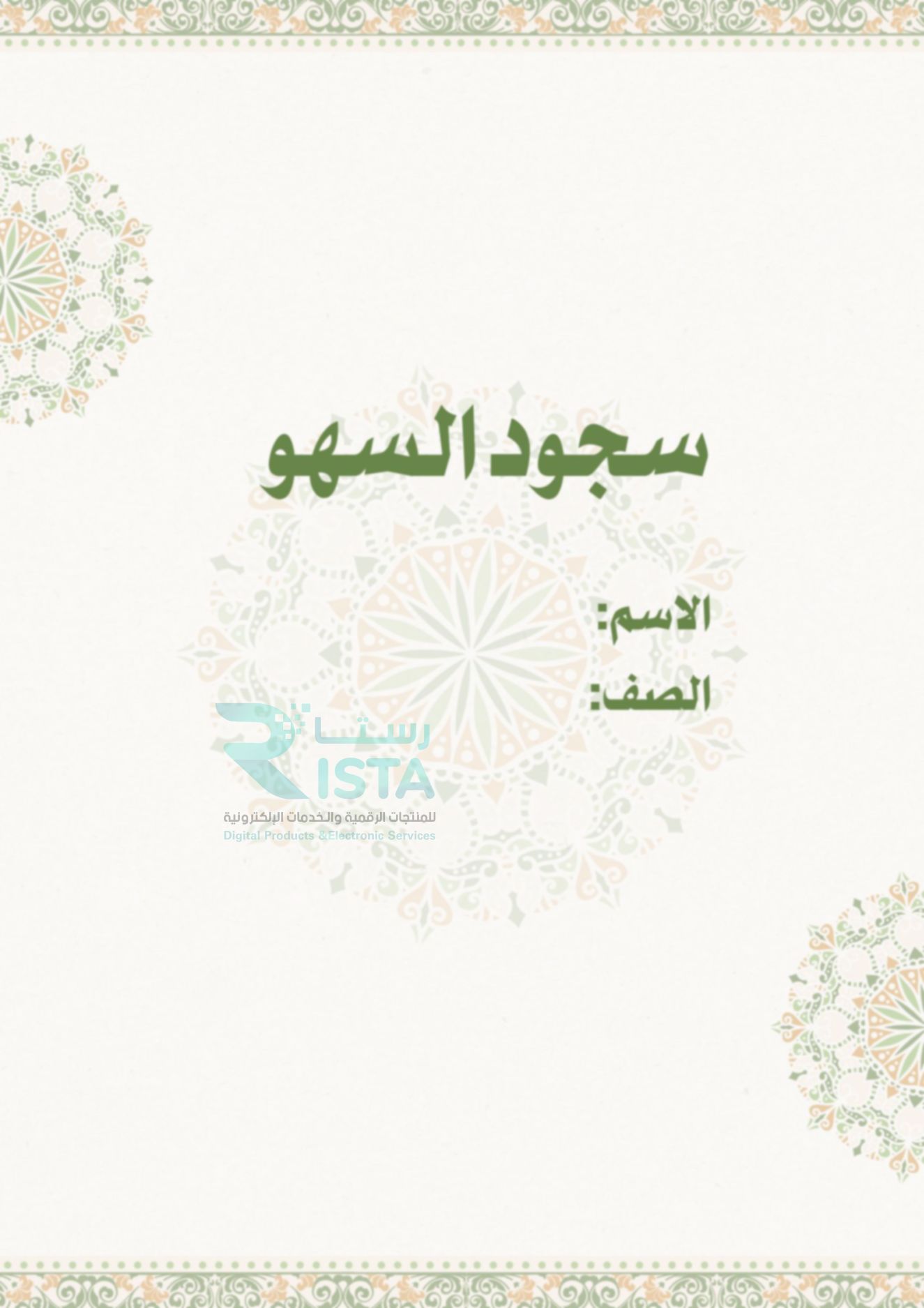 مطوية سجود السهو فقة دراسات اسلامية الصف الخامس ابتدائي  الفصل الدراسي الثاني