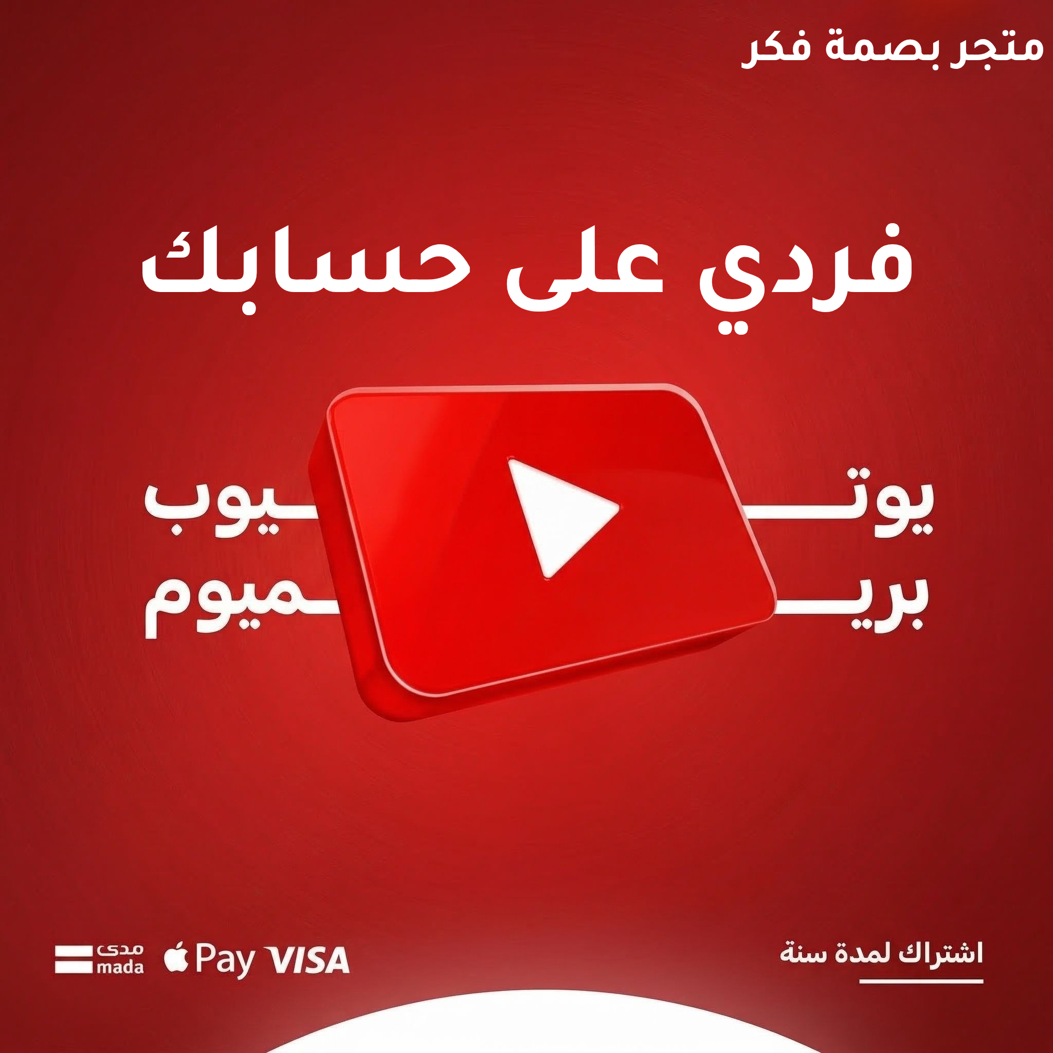 اشتراك يوتيوب بريميوم فردي رسمي على حسابك الشخصي