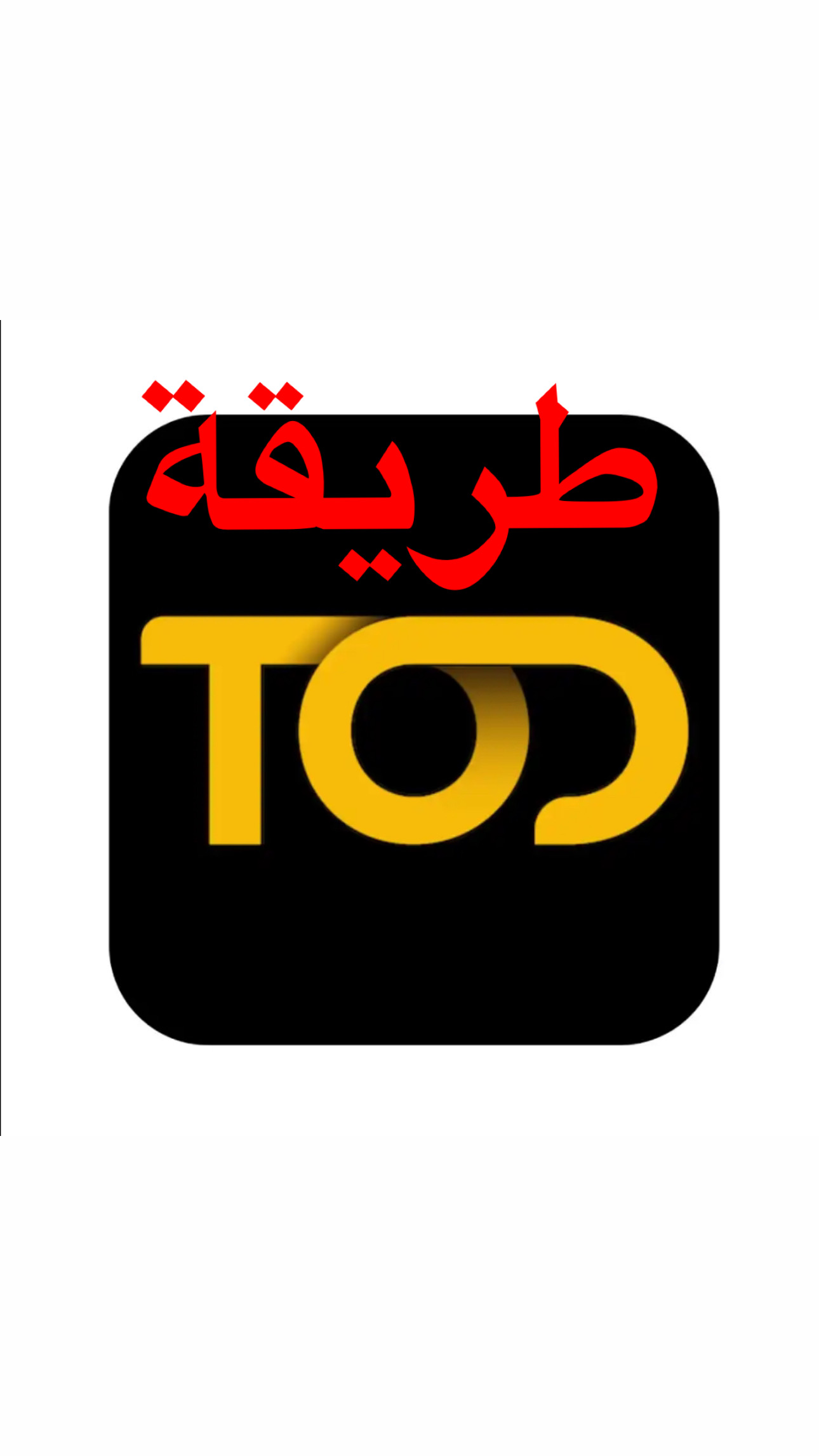 طريقة صنع اشتراك TOD