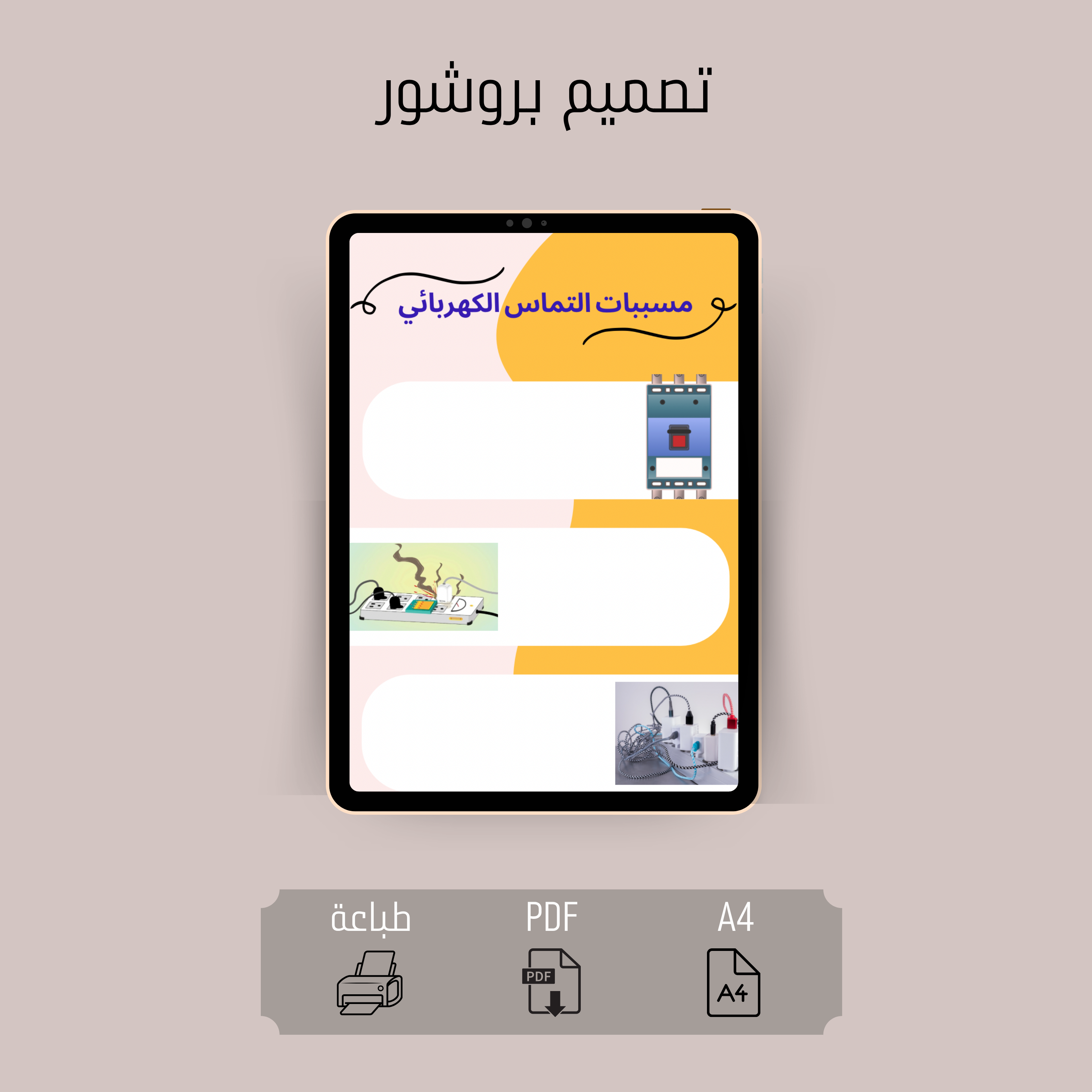 بروشور مسببات التماس الكهربائي