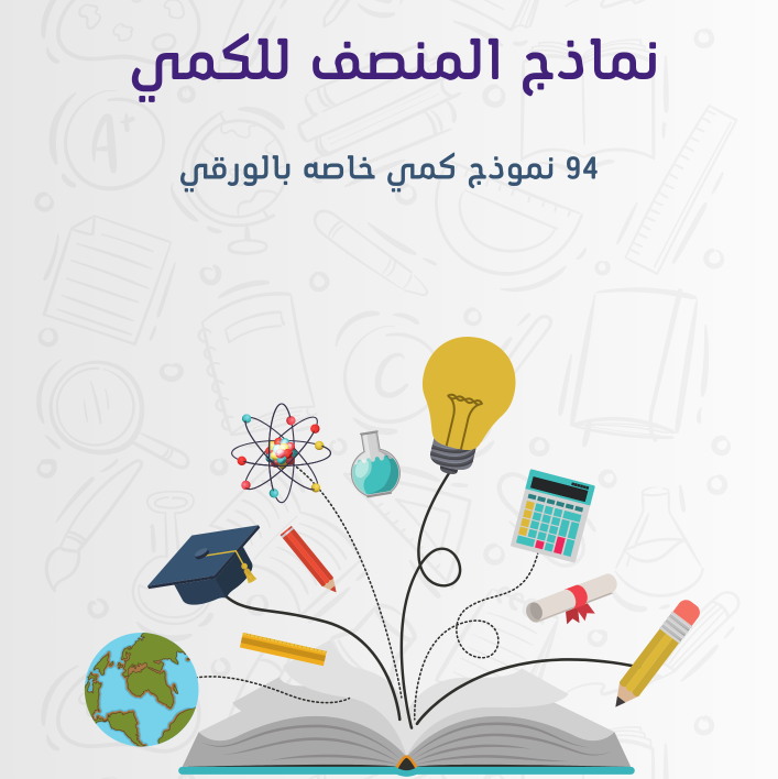 نماذج المنصف الورقي 2025 (محلولة)