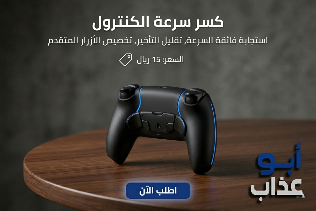 كسر سرعة الكنترول