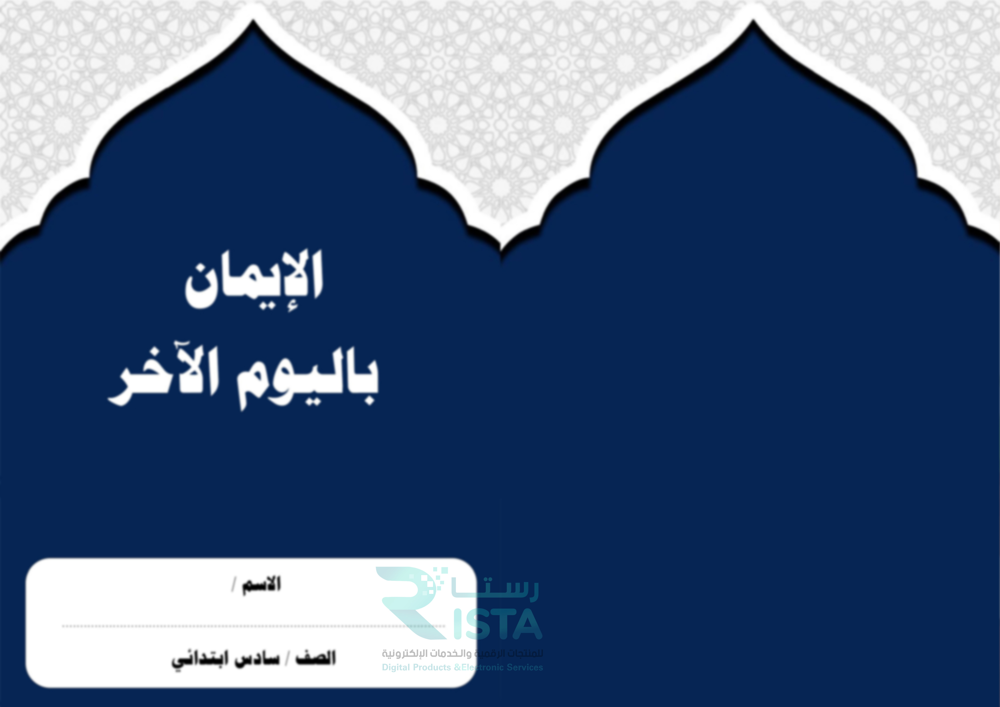 مطوية الإيمان باليوم الآخر دراسات إسلامية الصف السادس الإبتدائي