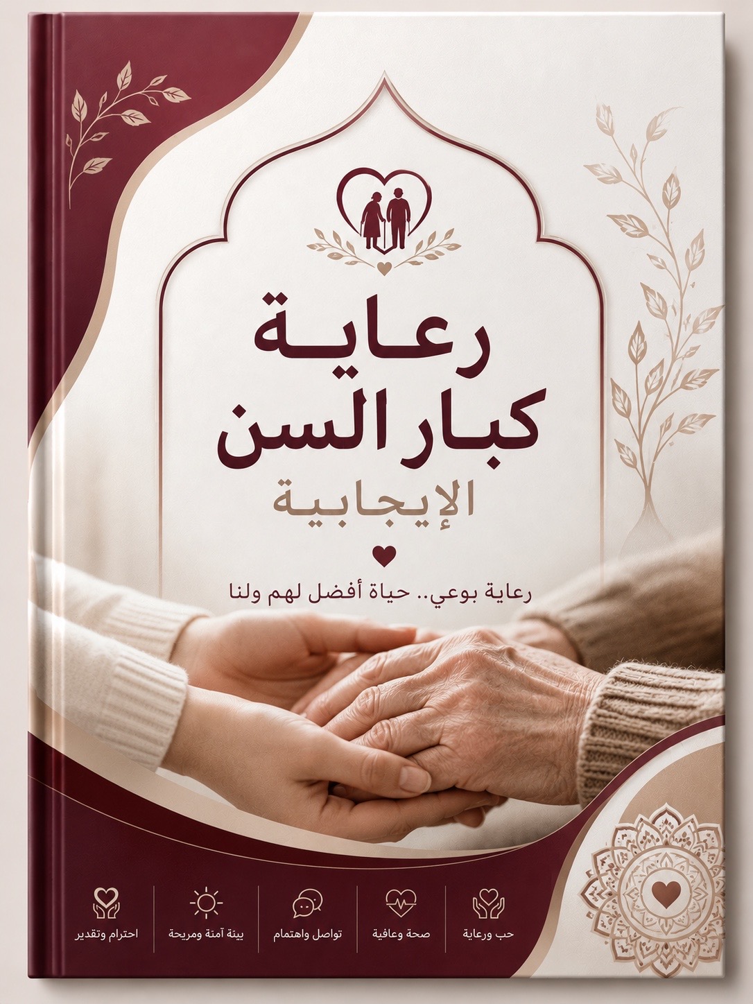رعاية المسنين بإيجابية🌷