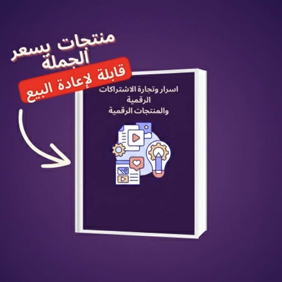 اسرار وتجارة الاشتراكات الرقمية والمنتجات الرقمية