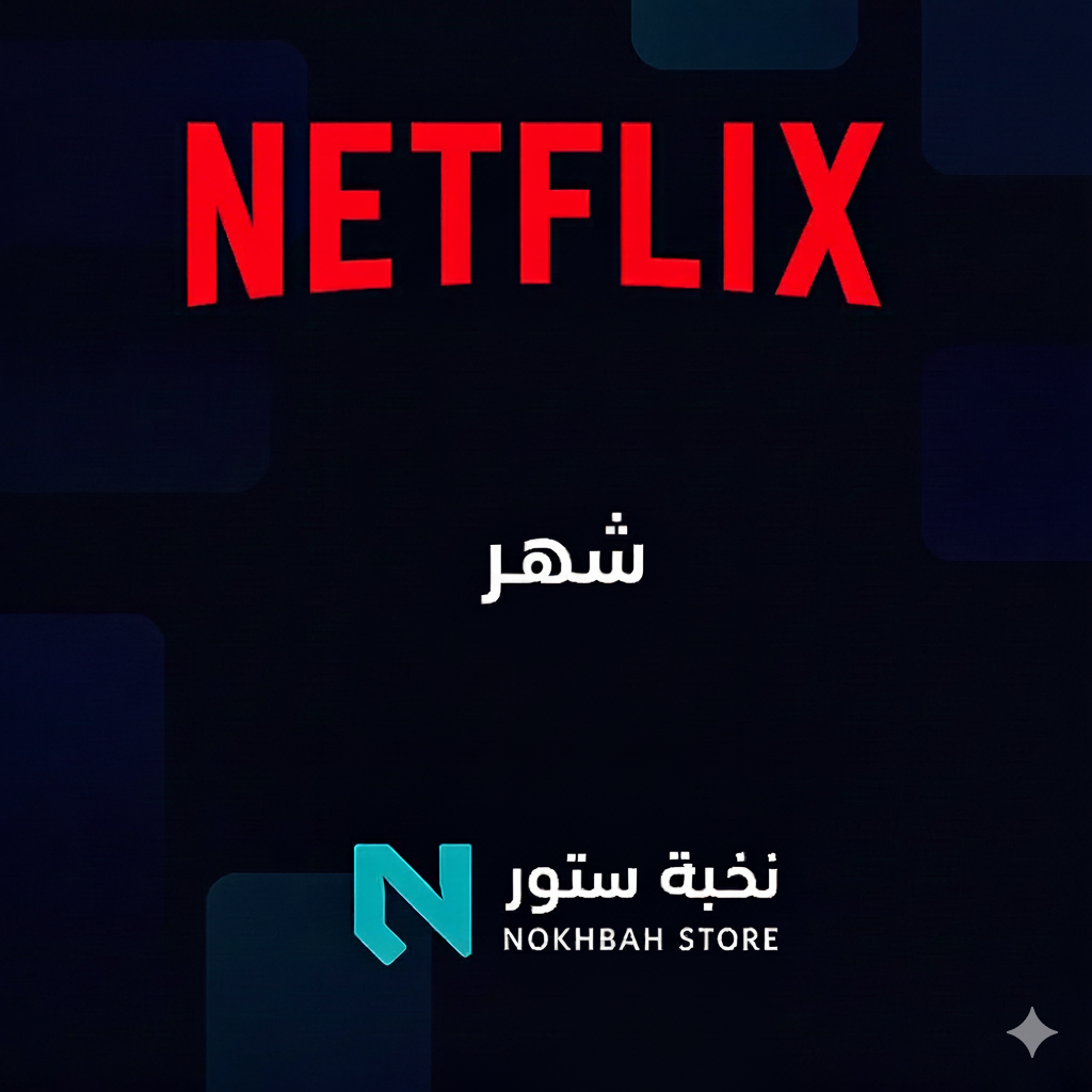 نتفلكس Premium – اشتراك شهر  🛑إخلاء مسؤولية:  نحن نوفر لك الخدمة فقط، ونبرأ إلى الله من أي سوء استخدام أو مشاهدة ما يخالف الشريعة والقيم. المستخدم هو المسؤول الأول والأخير عن اختيار المحتوى الذي يشاهده.