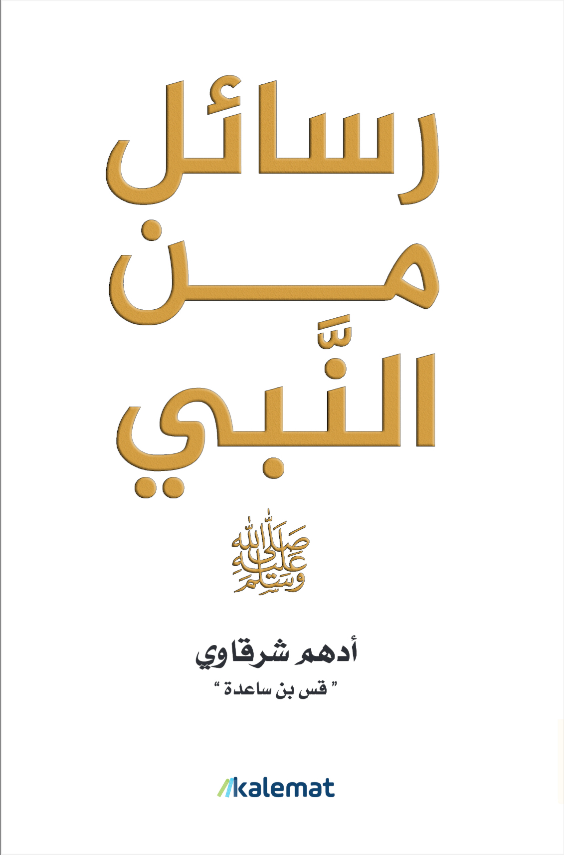 رسائل من النبي