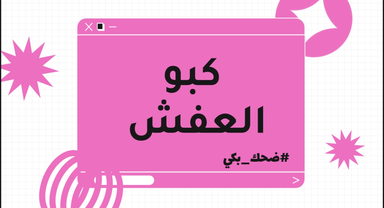 لعبة كبو العفش #ضحك_بكي🤣❤️‍🔥