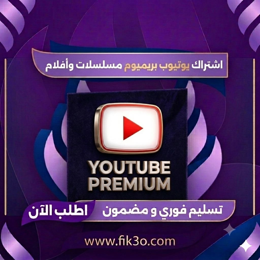 يوتيوب بريميوم ( تفعيل على ايميلك ) ( شهر )