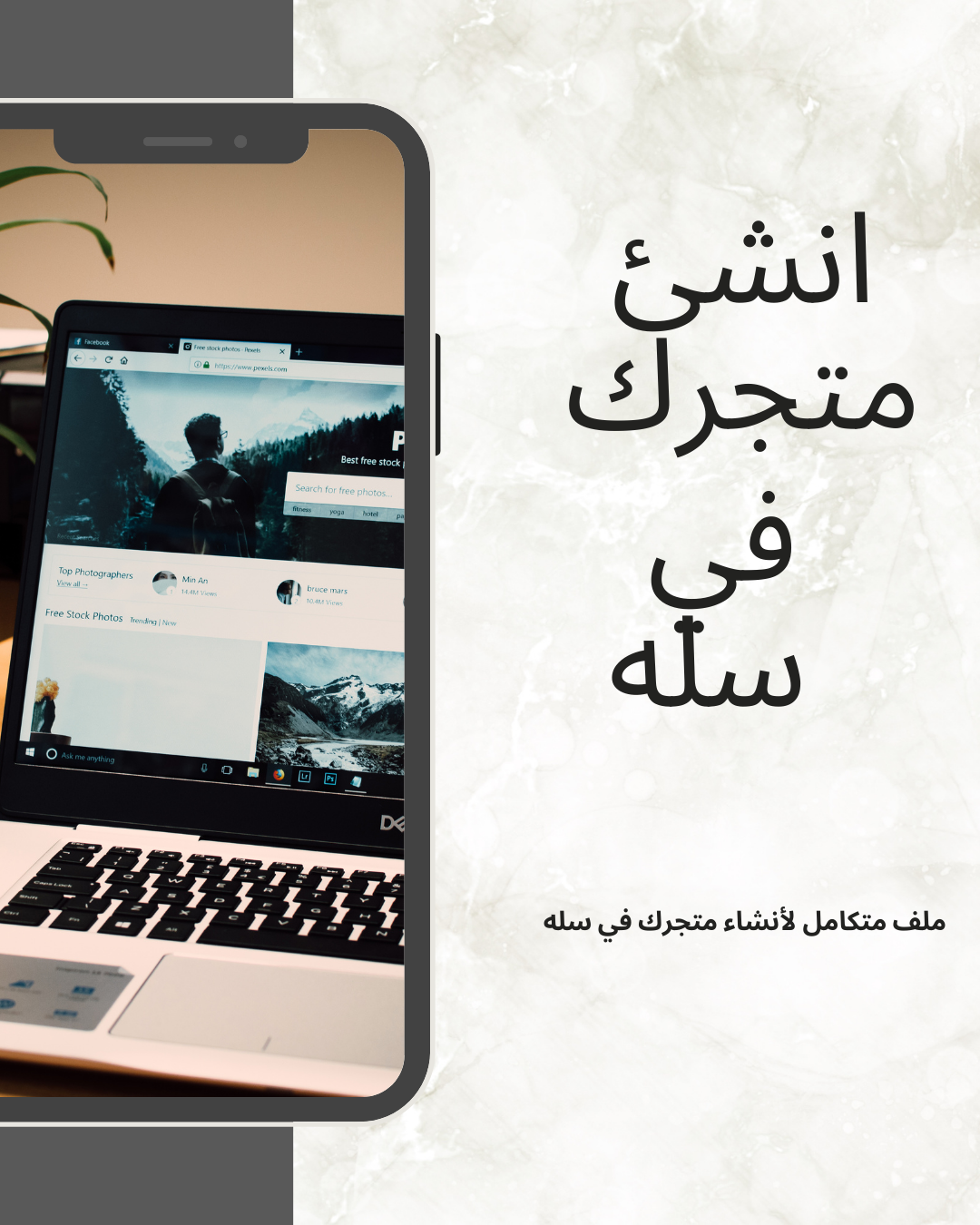 ﻛﻴﻔﻴﺔ إﻧﺸﺎء ﻣﺘﺠﺮ  إﺣﺘﺮاﻓﻲ ﻋﻠﻰ ﺳﻠﺔ