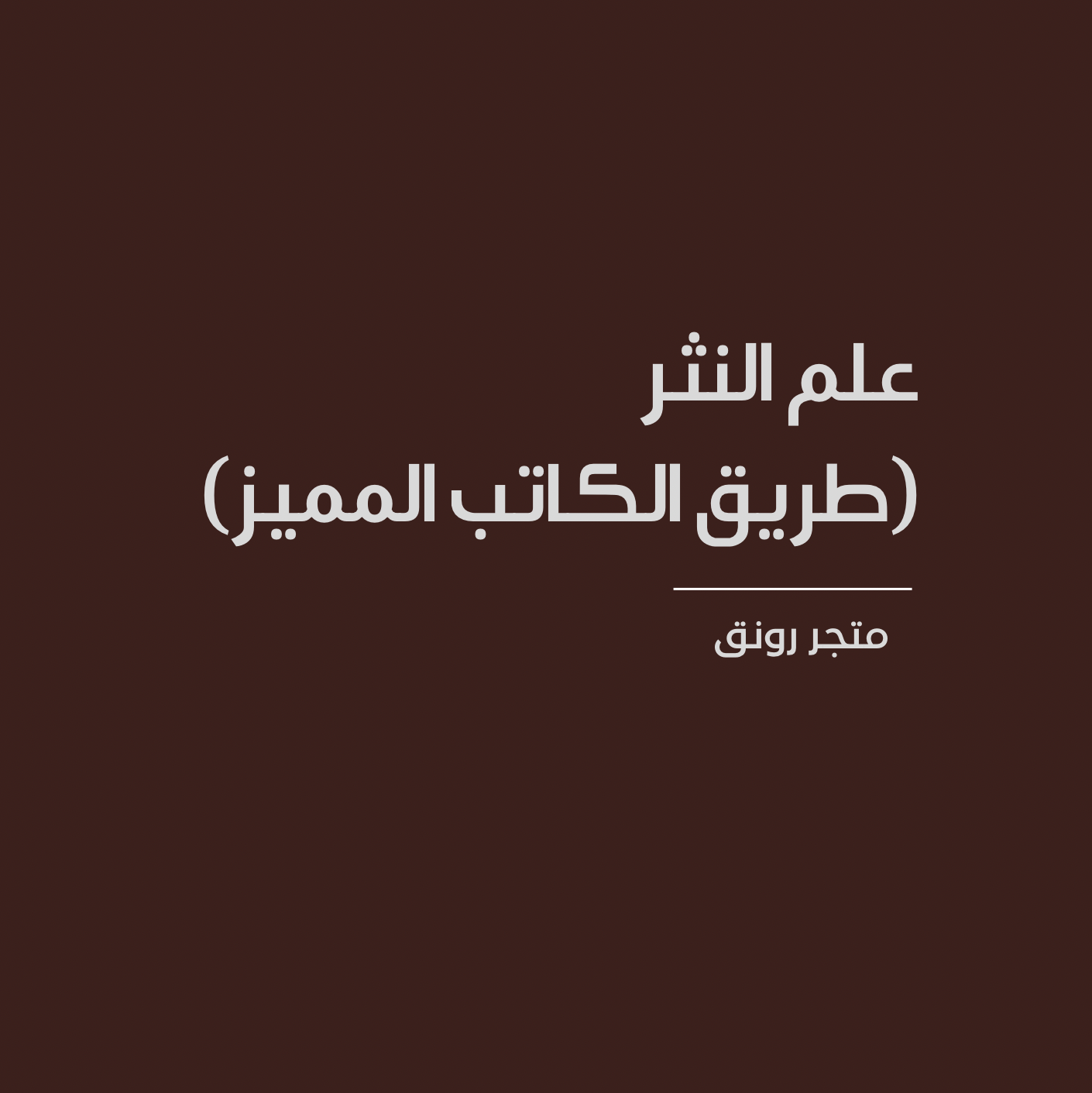 علم النثر - الكاتب المميز