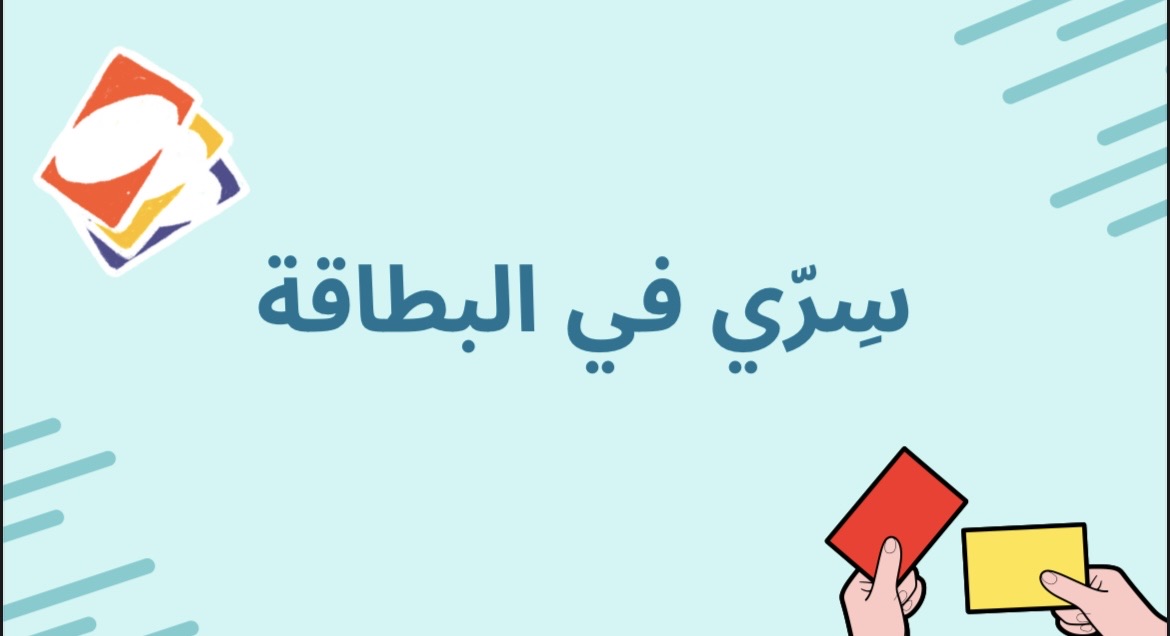 لعبة سري في البطاقة