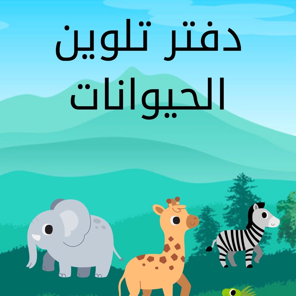 دفتر تلوين اطفال👶