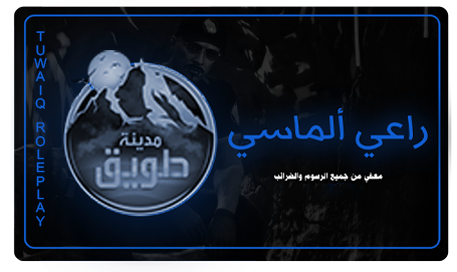 راعي الماسي