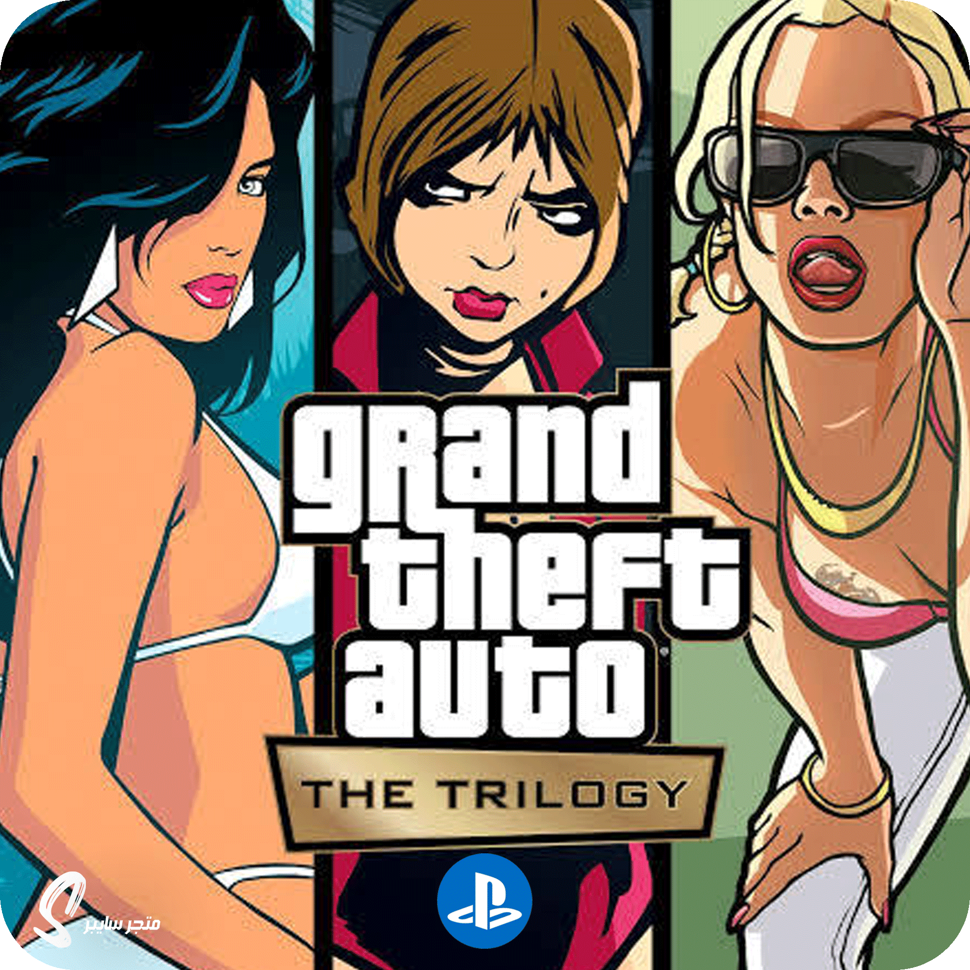 لعبة ثلاثية قراند للبلاستيشن - Grand Trilogy