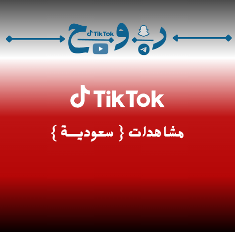 مـــشاهــدات تــيك تــوك سعـــوديــة [ 400k ]