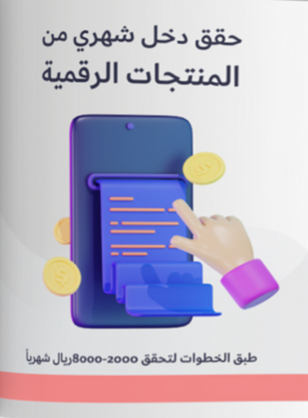 دليل الربح من المنتجات الرقمية